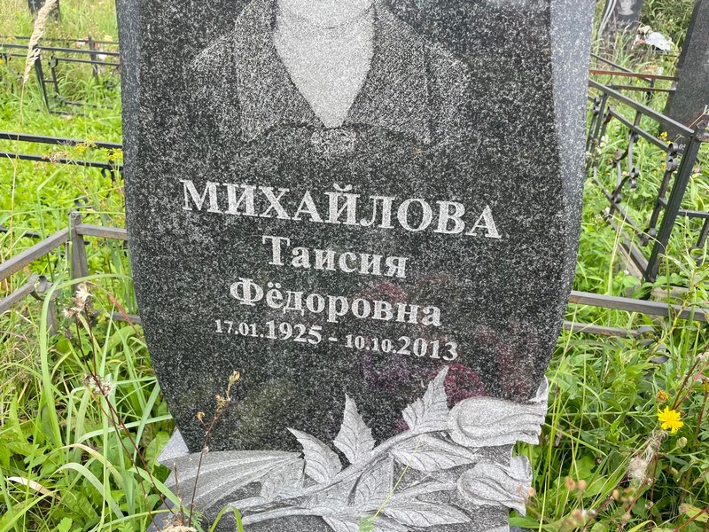Таисия Михайлова Федоровна