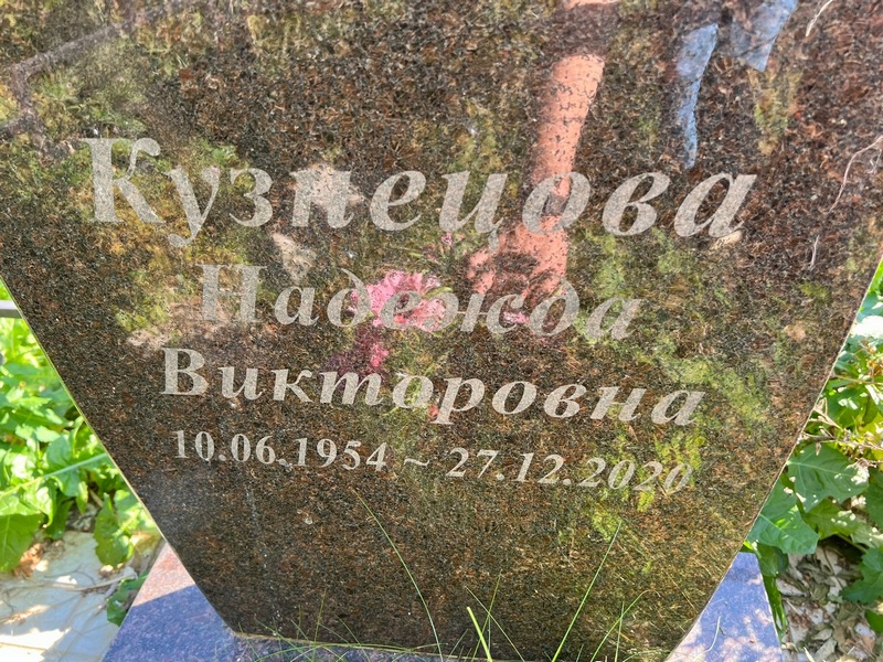 Кузнецова