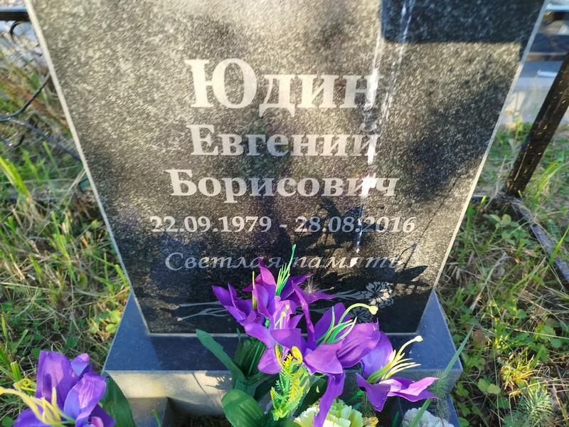 Юдин