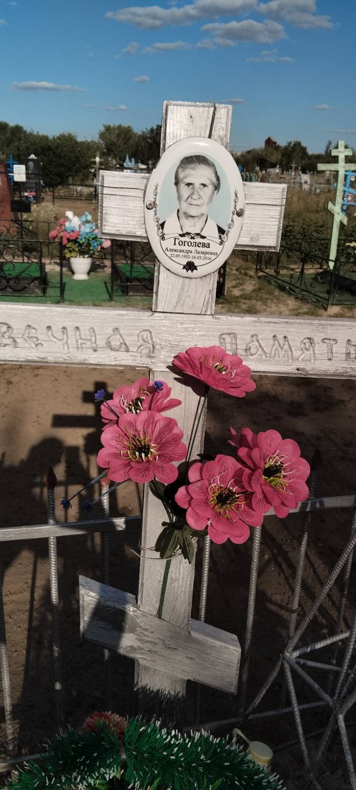 Гоголева Александра Лазоревна