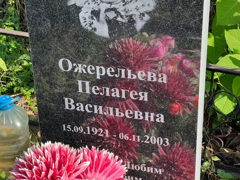 Ожерельева Пелагея Васильевна