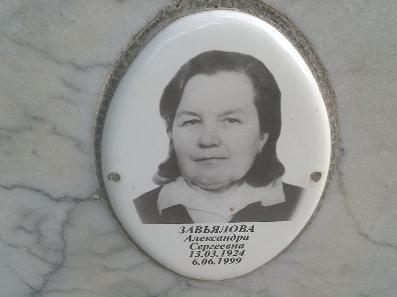 Завьялова Александра Сергеевна