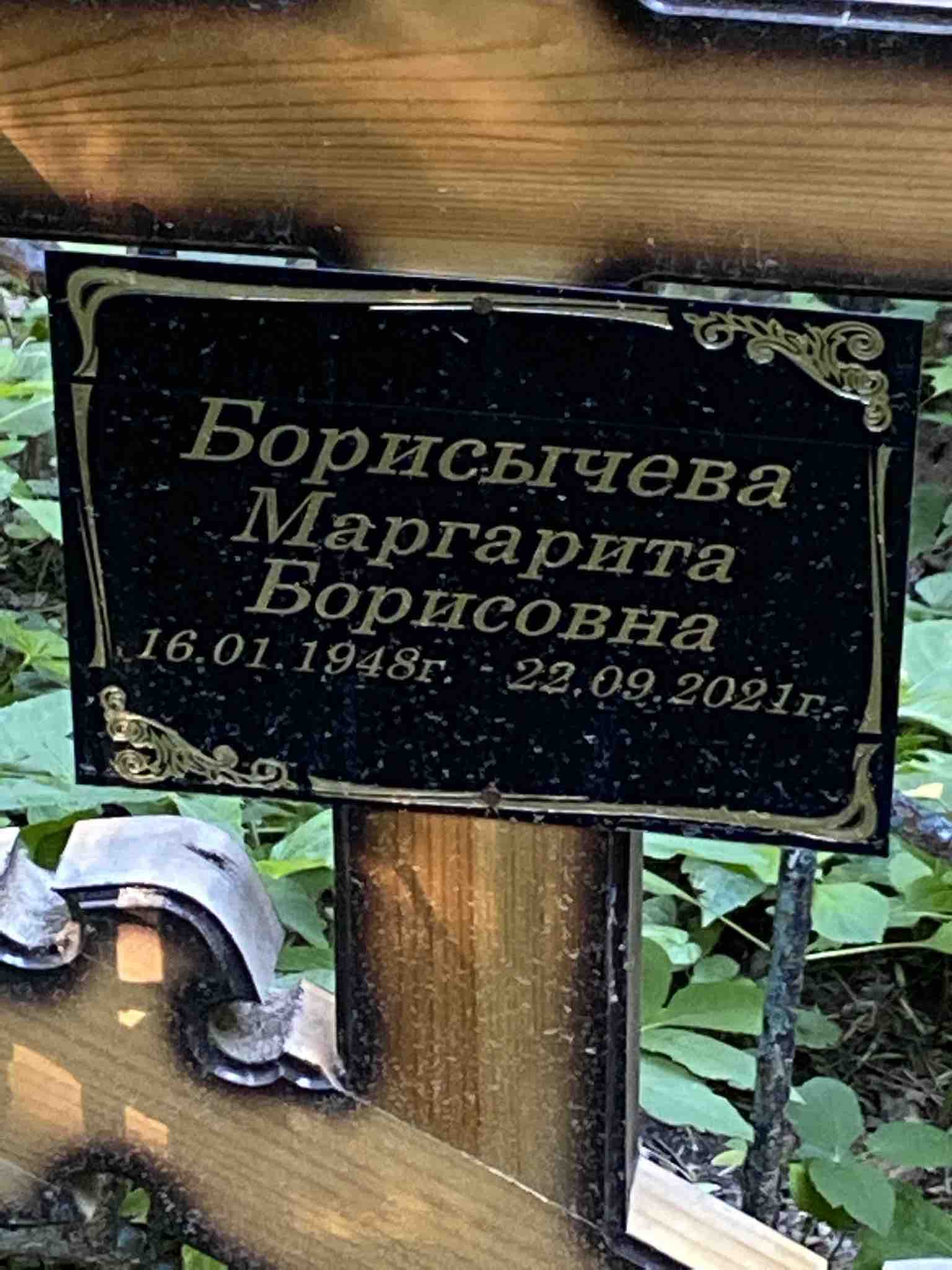 Борисычева Маргарита Борисовна