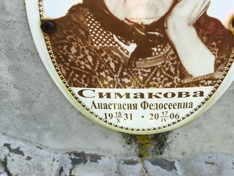 Симакова Анастасия Федосеевна