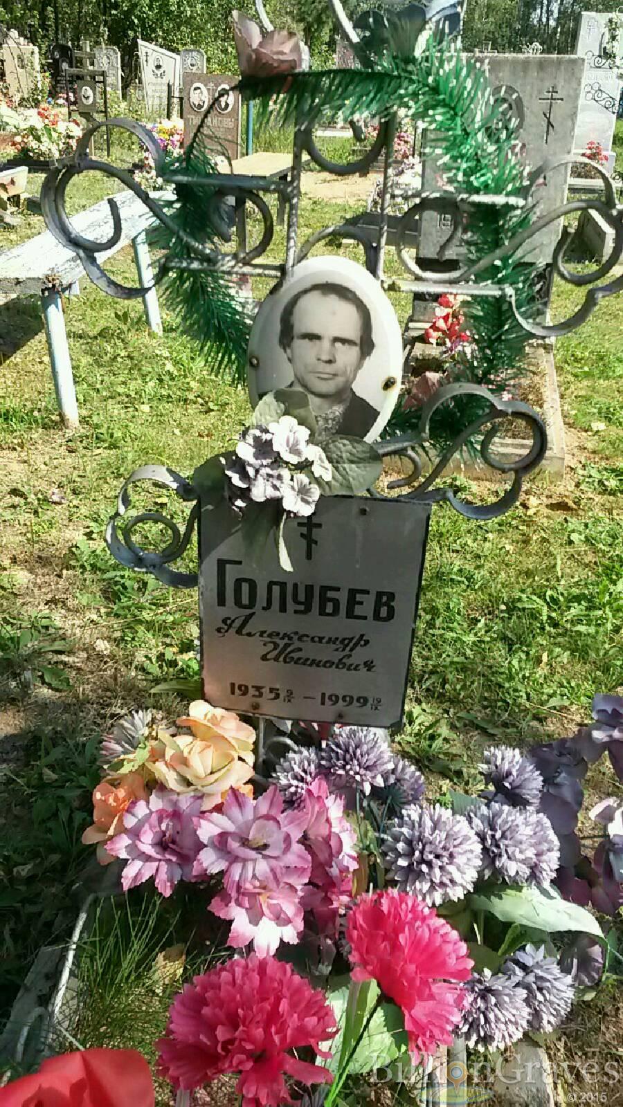 Голубев Александр Иванович