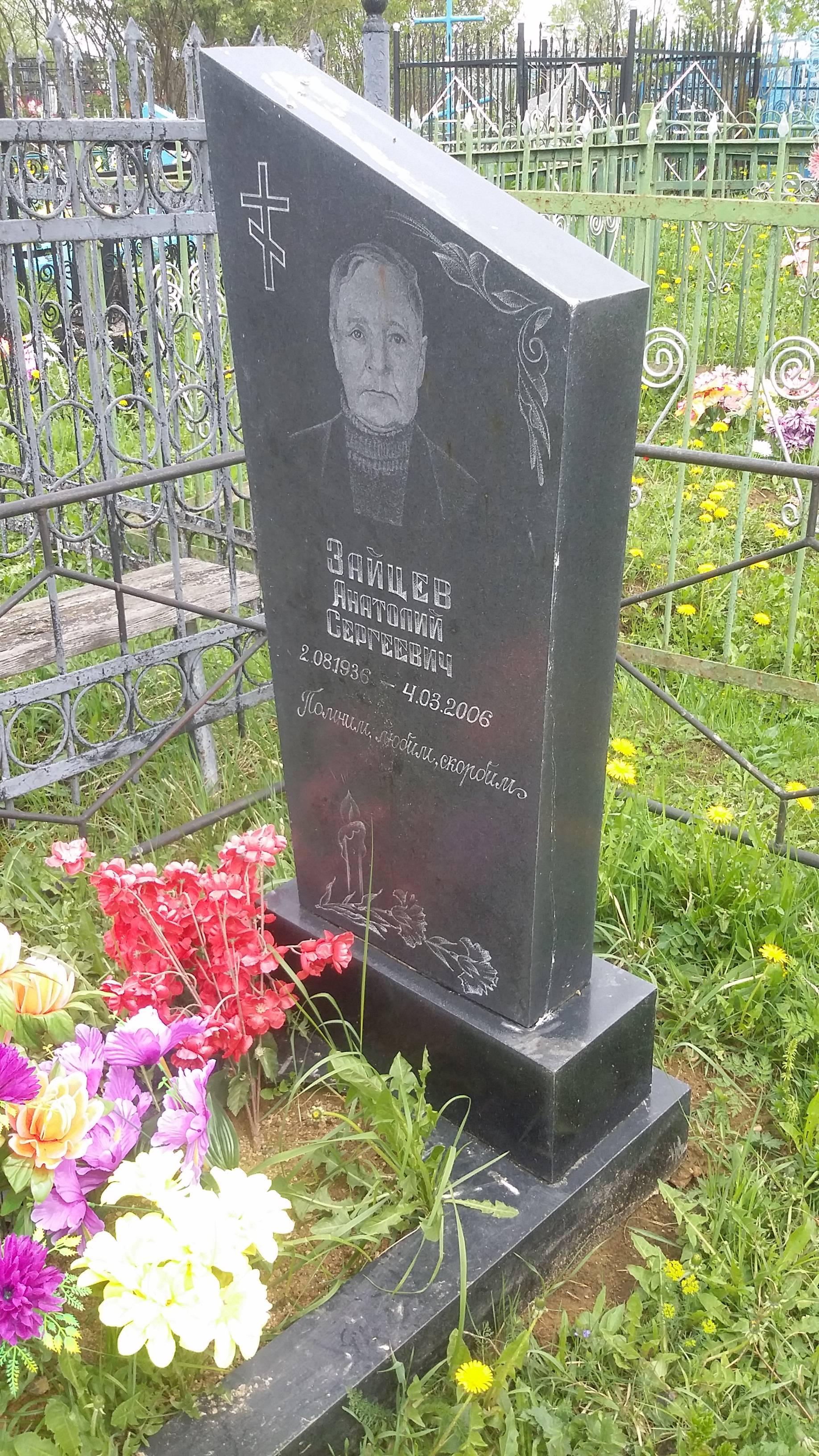 Зайцев Анатолий Сергеевич
