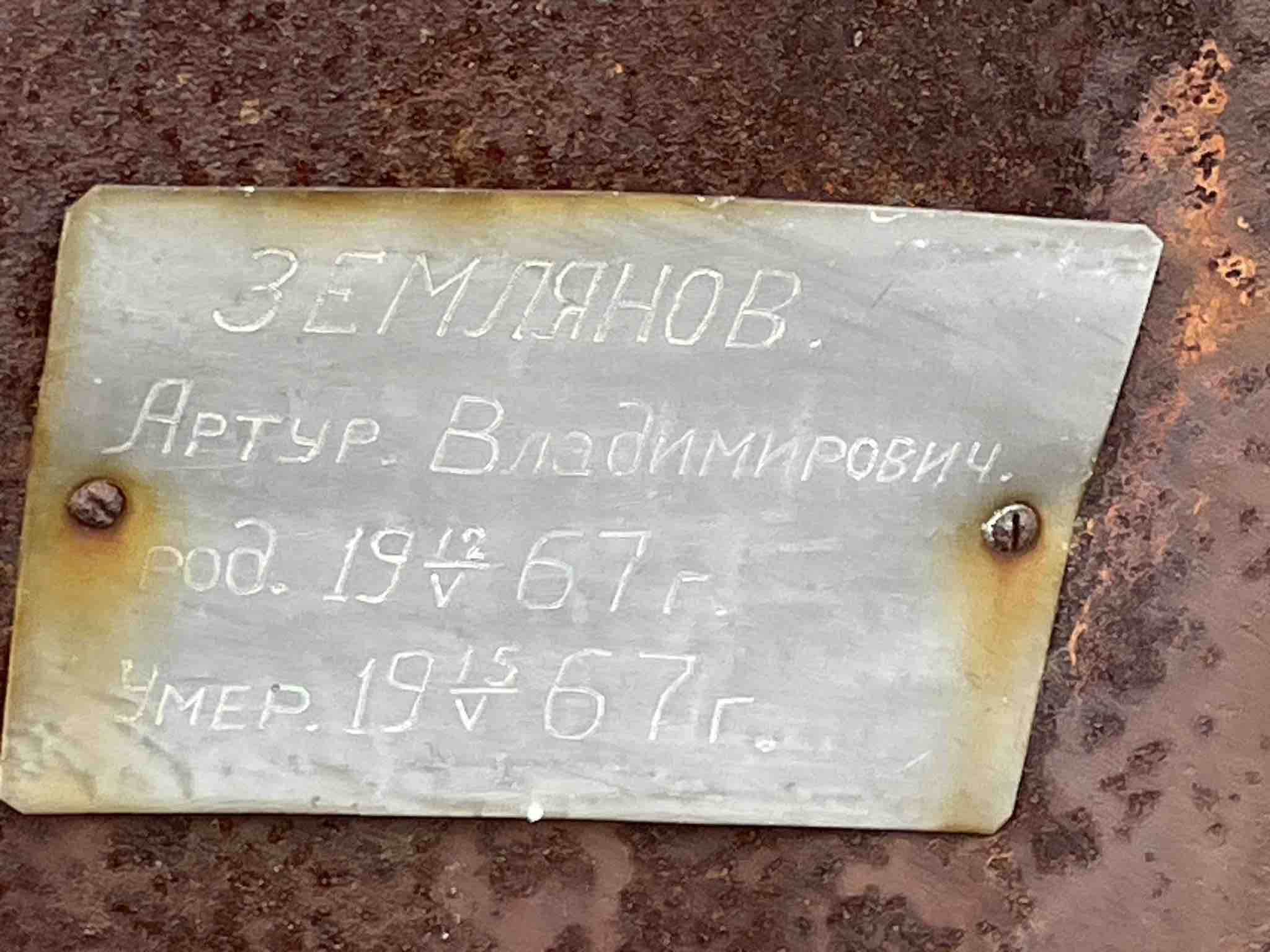 Землянов Артур Владимирович