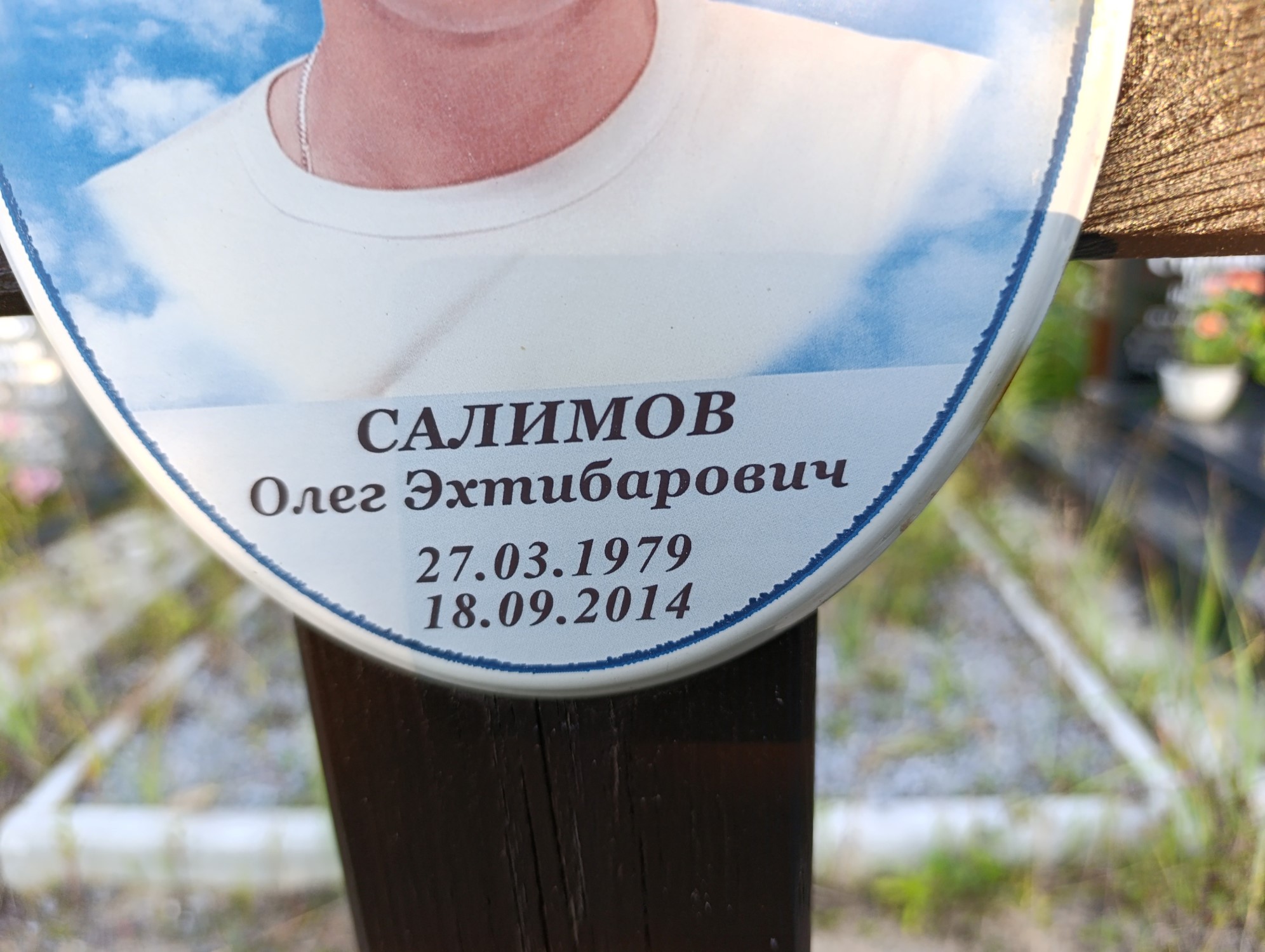 Салимов Олег Эхтибарович