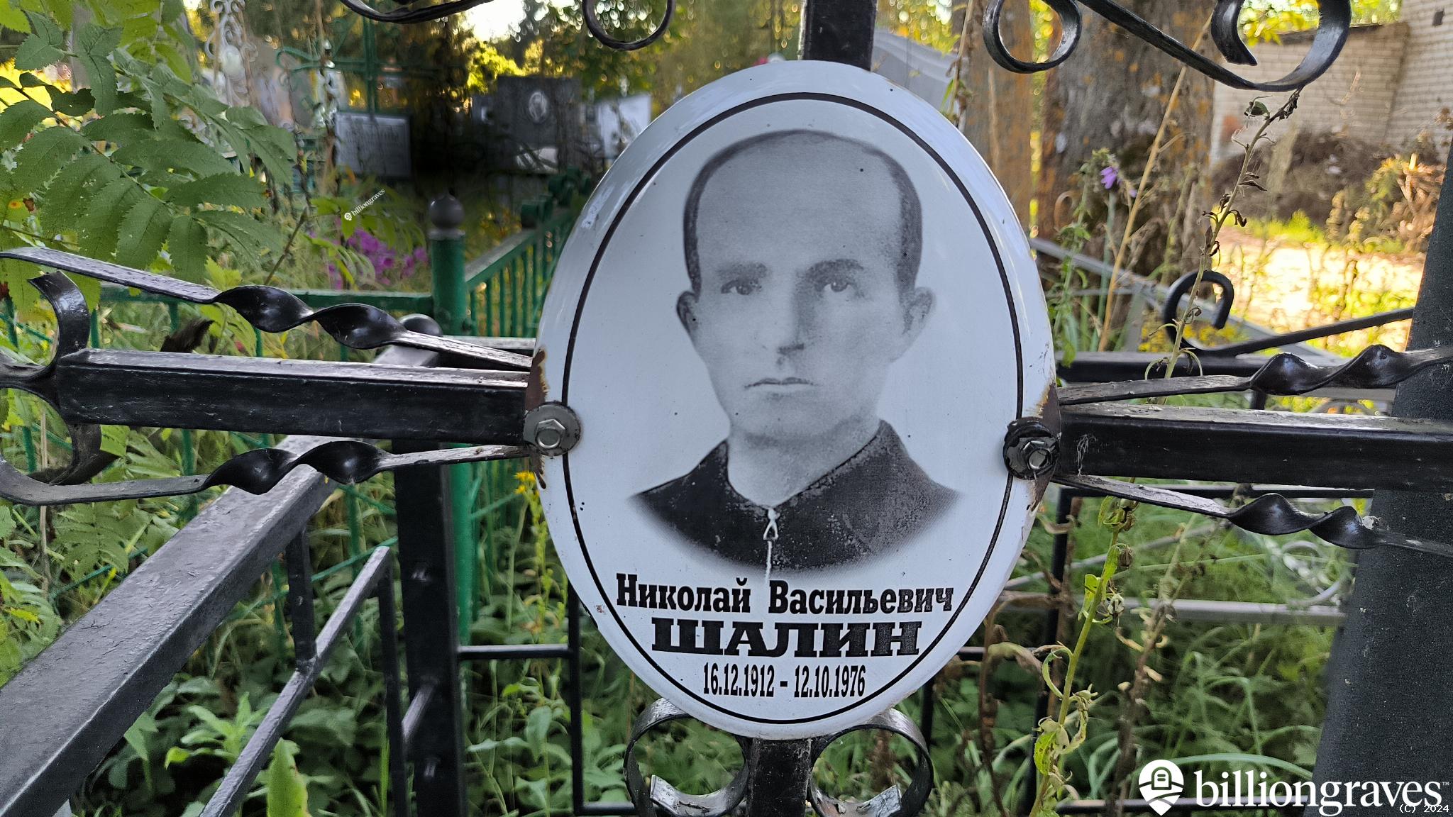 Шалин Николай Васильевич