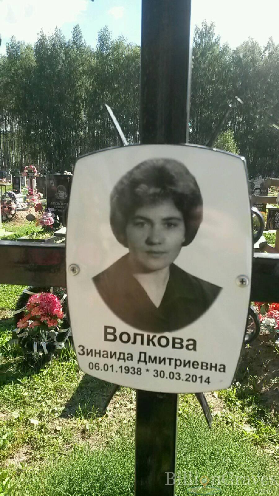 Волкова Зинаида Дмитриевна
