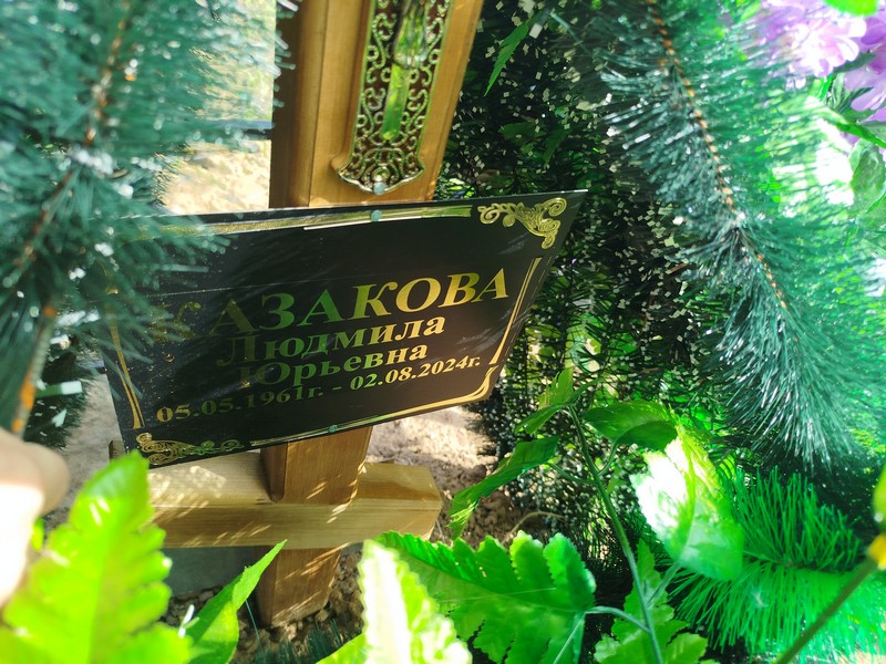 Казакова
