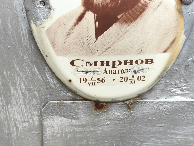 Смирнов