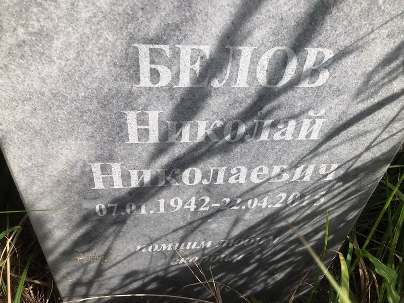 Белов