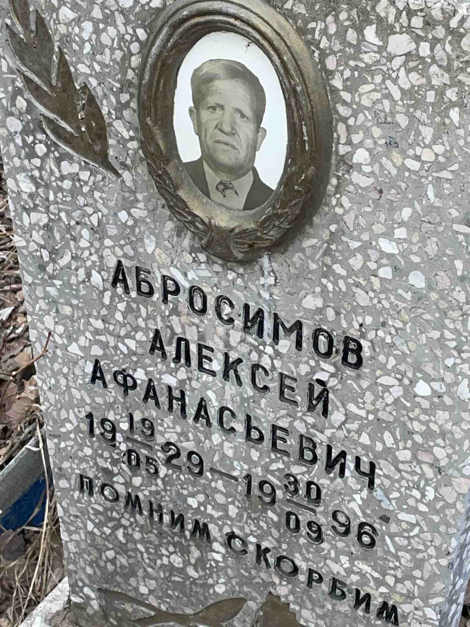 Абросимов Алексей Афанасьевич