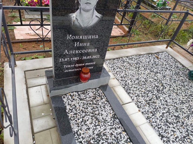 Инна Коняшина Алексеевна