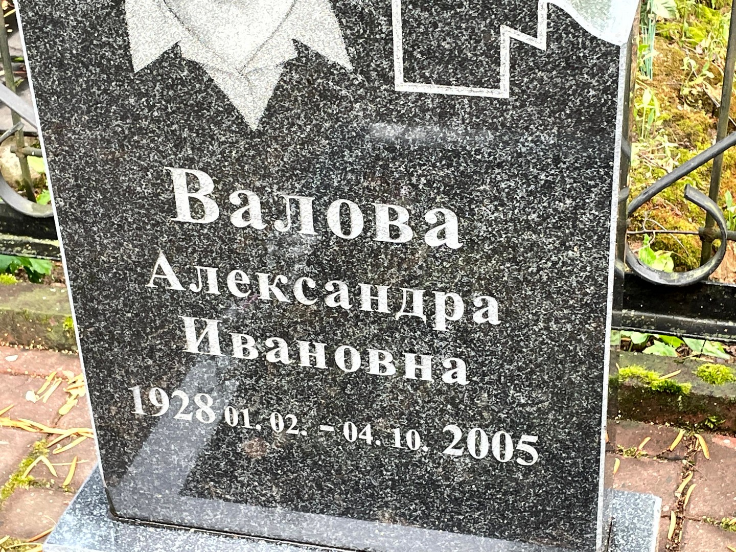 Валова Александра Ивановна