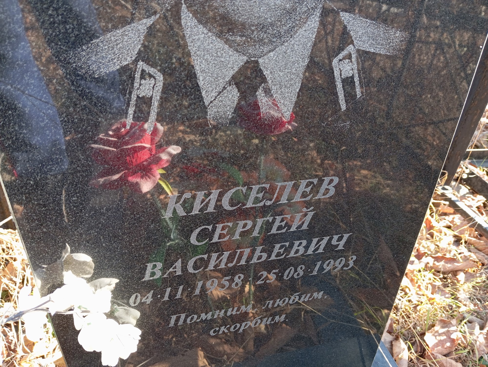 Киселев Сергей Васильевич