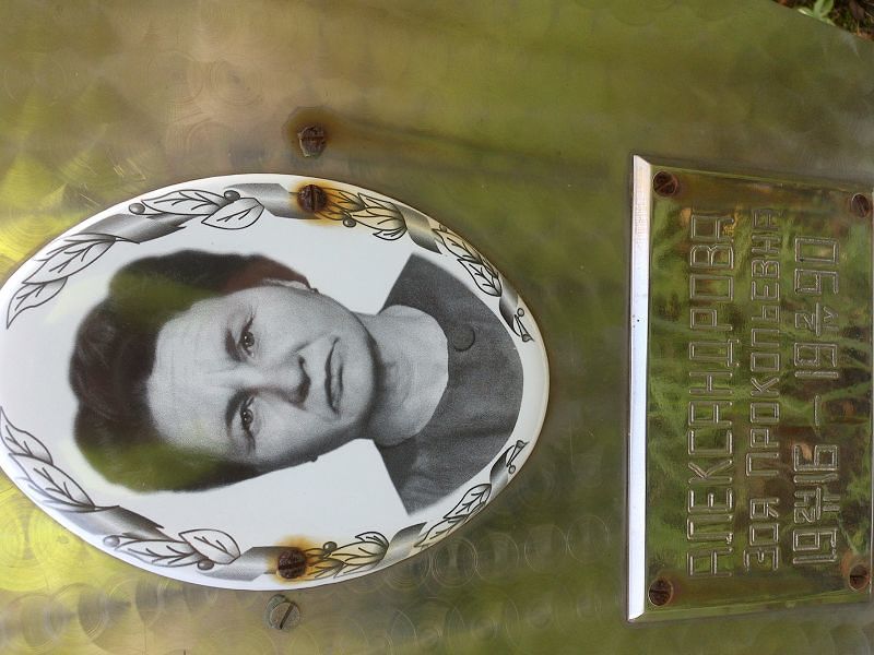 Александрова