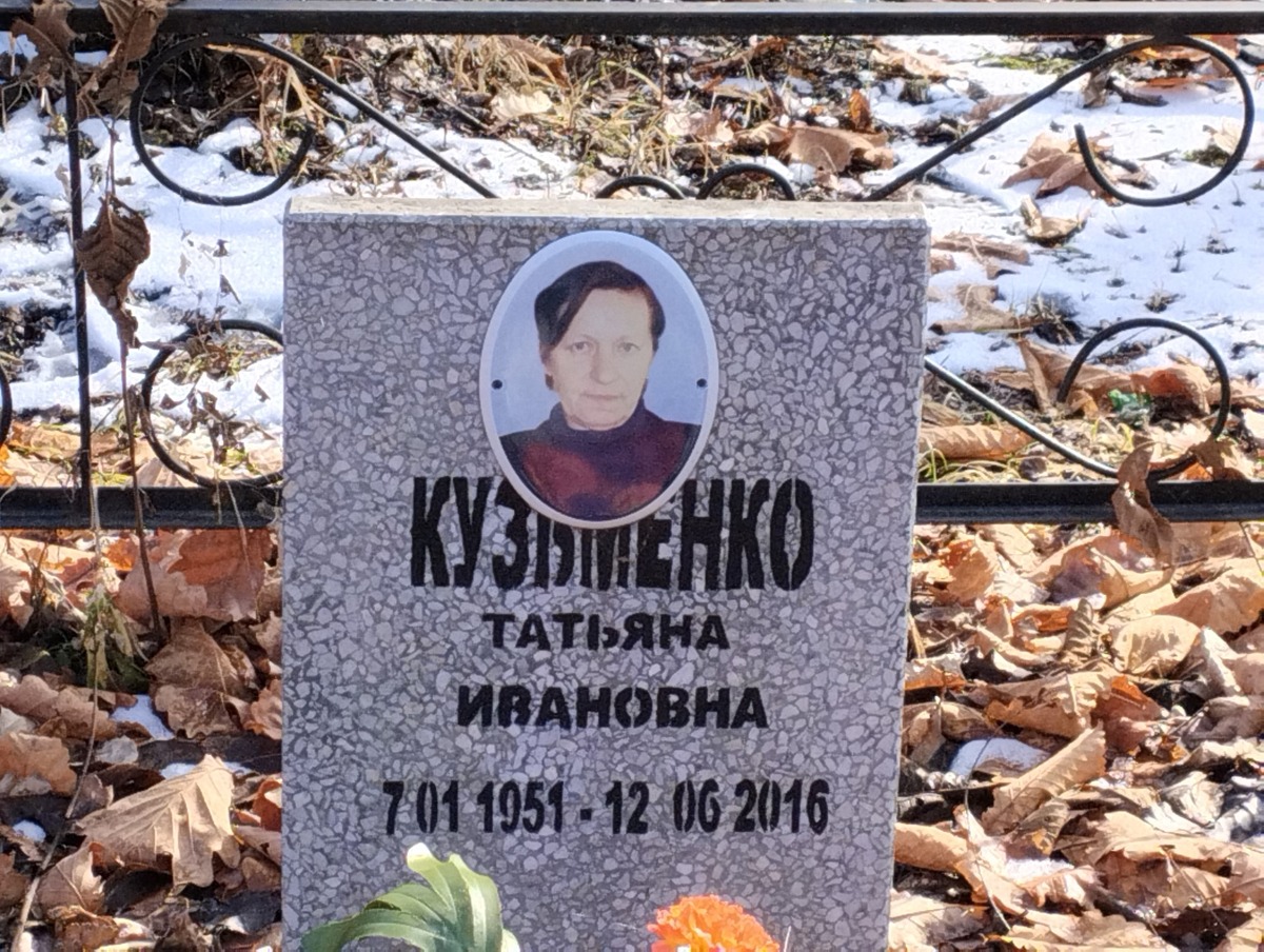 Кузьменко Татьяна Ивановна