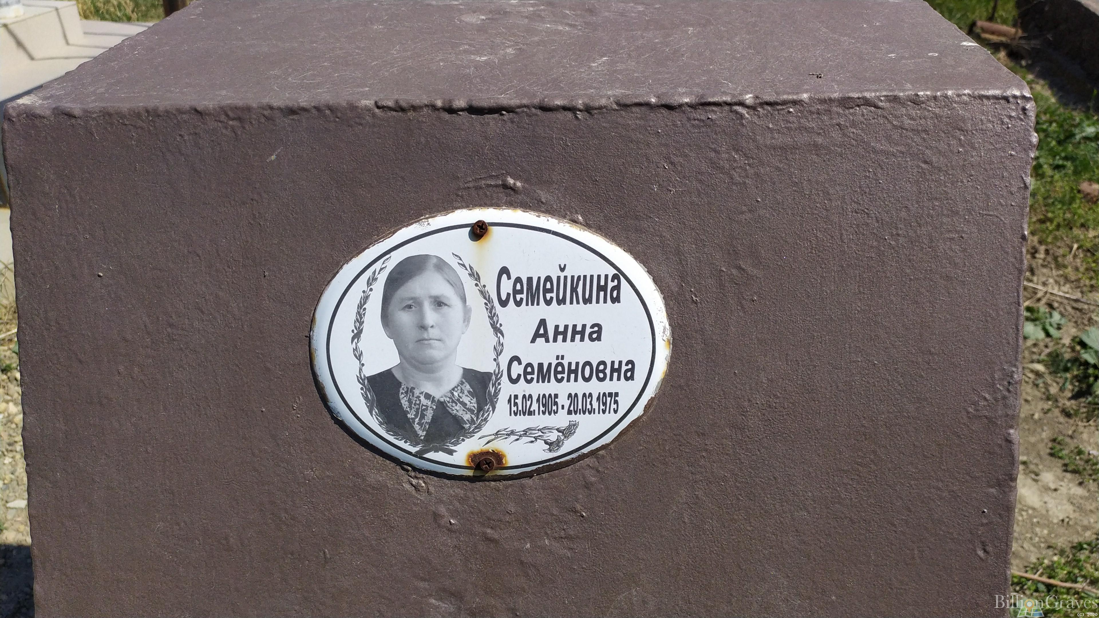 Семейкина Анна Семёновна