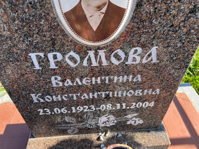 Громова