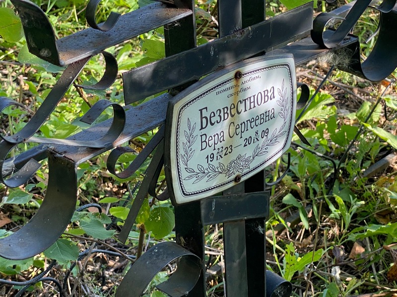 Безвестнова