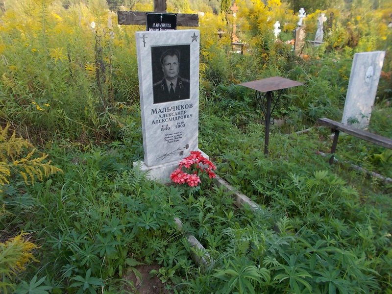 Мальчиков Александр Александрович