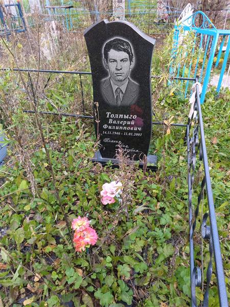 Толпыго Валерий Филиппович