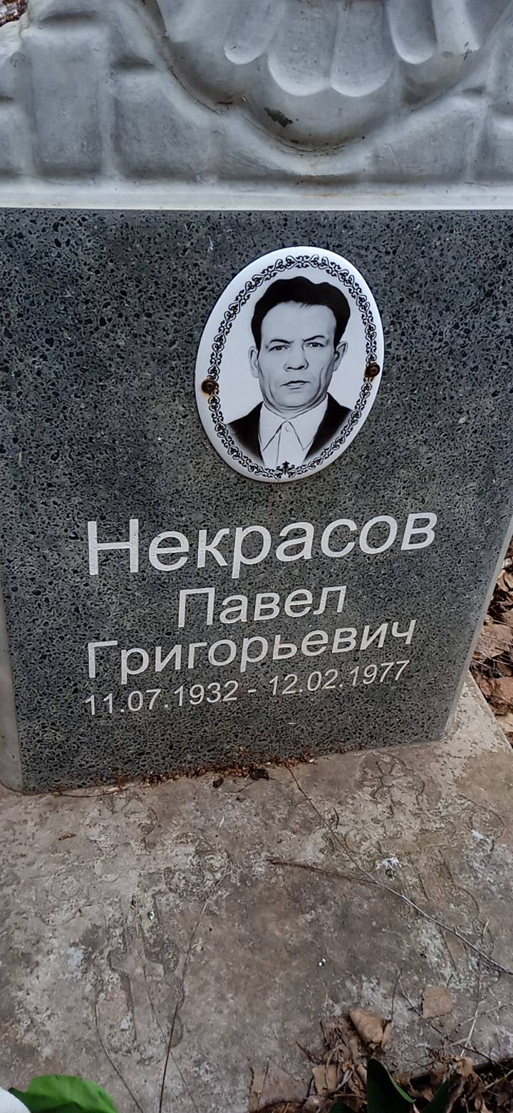 Некрасов Павел Григорьевич