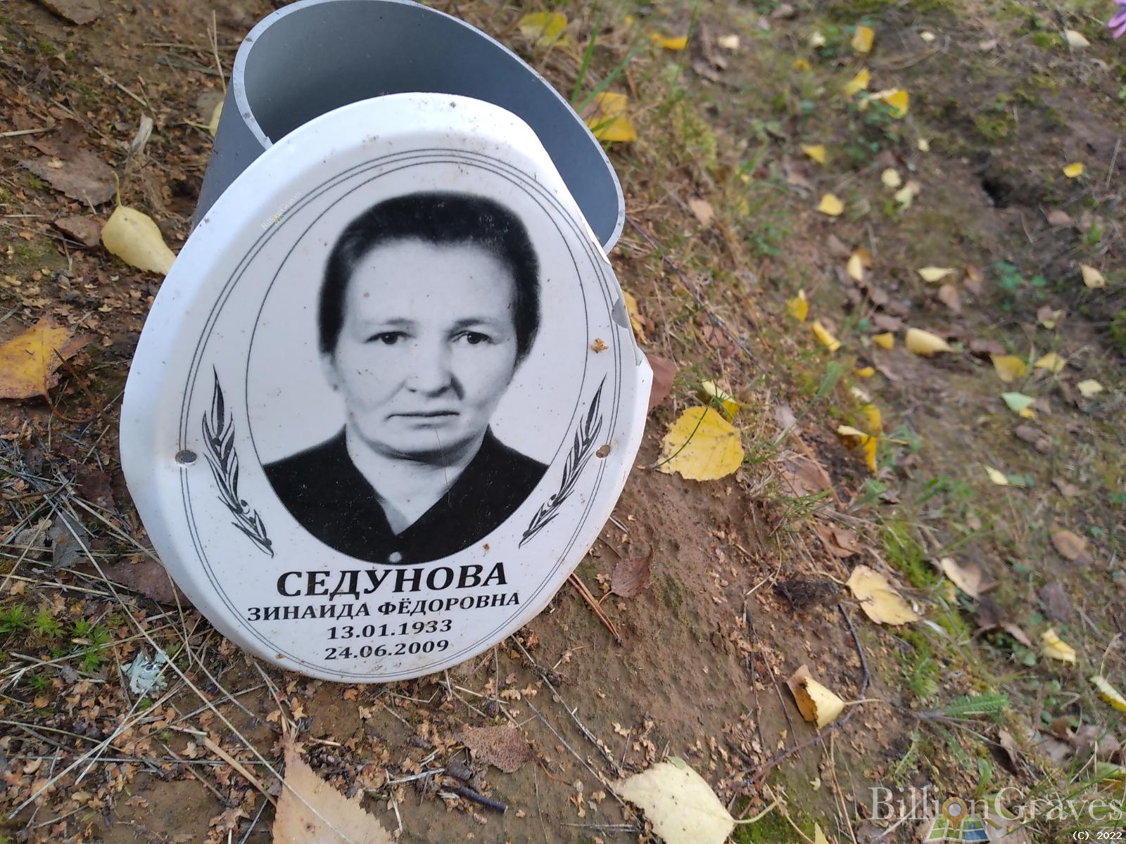 Седунова Зинаида Фёдоровна