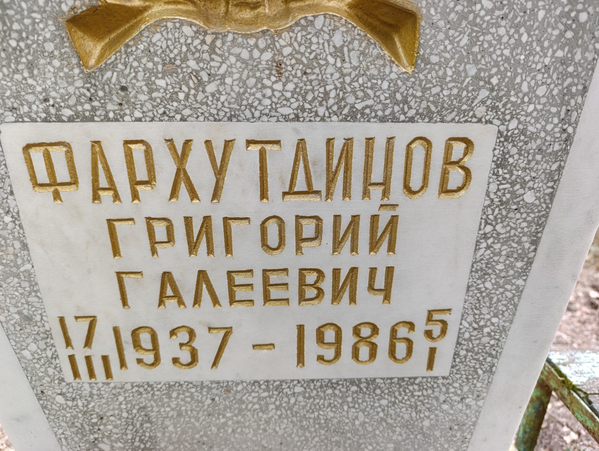 Фархутдинов Григорий Галеевич