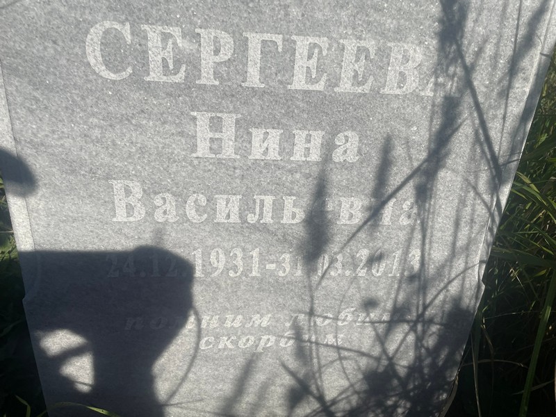 Сергеева