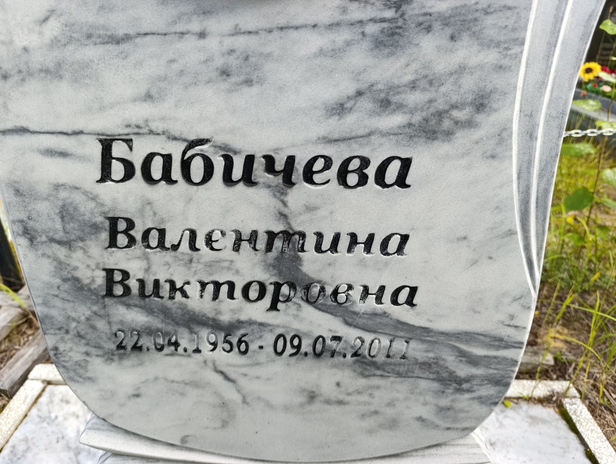 Бабичева Валентина Викторовна