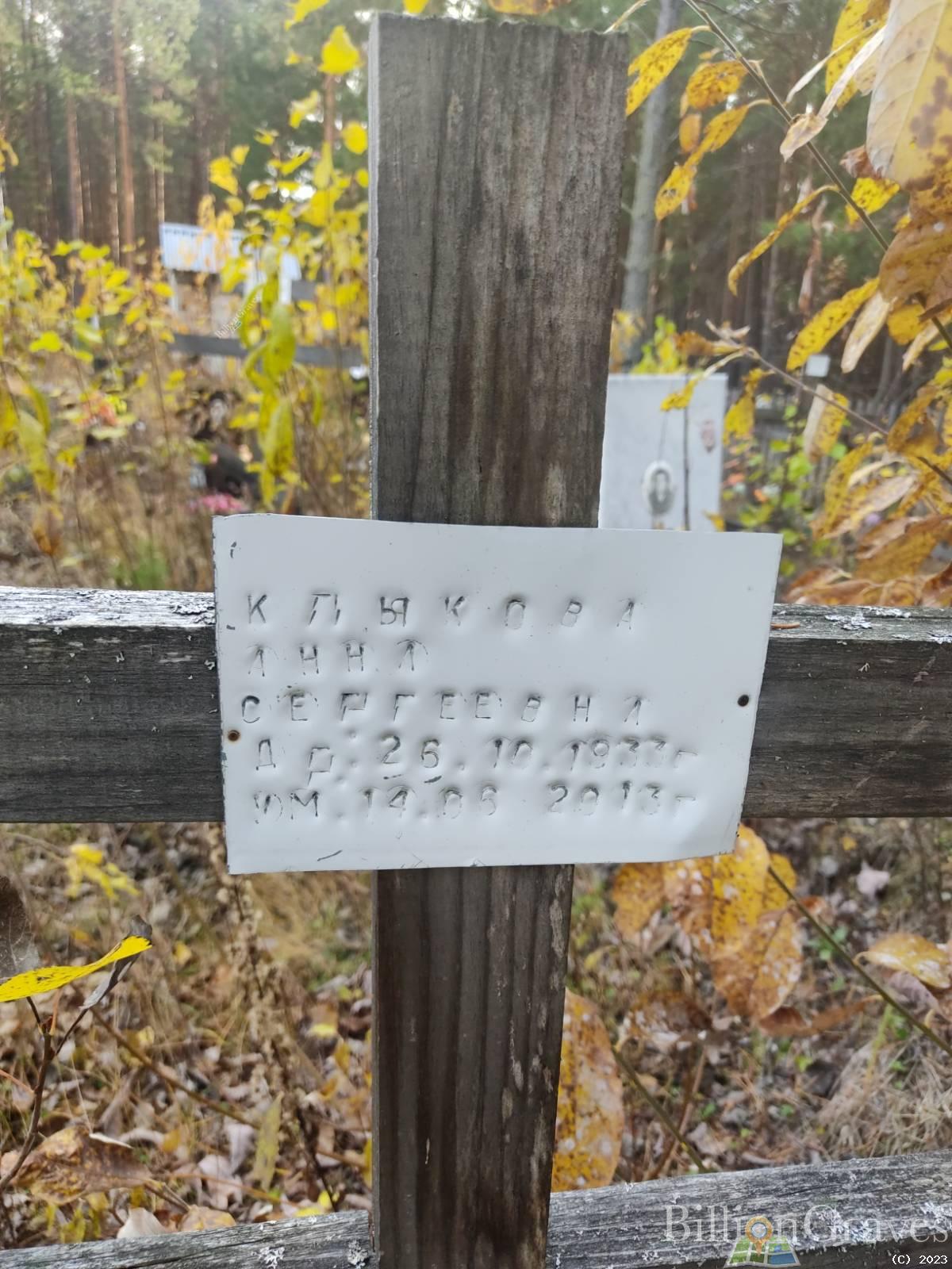 Клыкова Анна Сергеевна