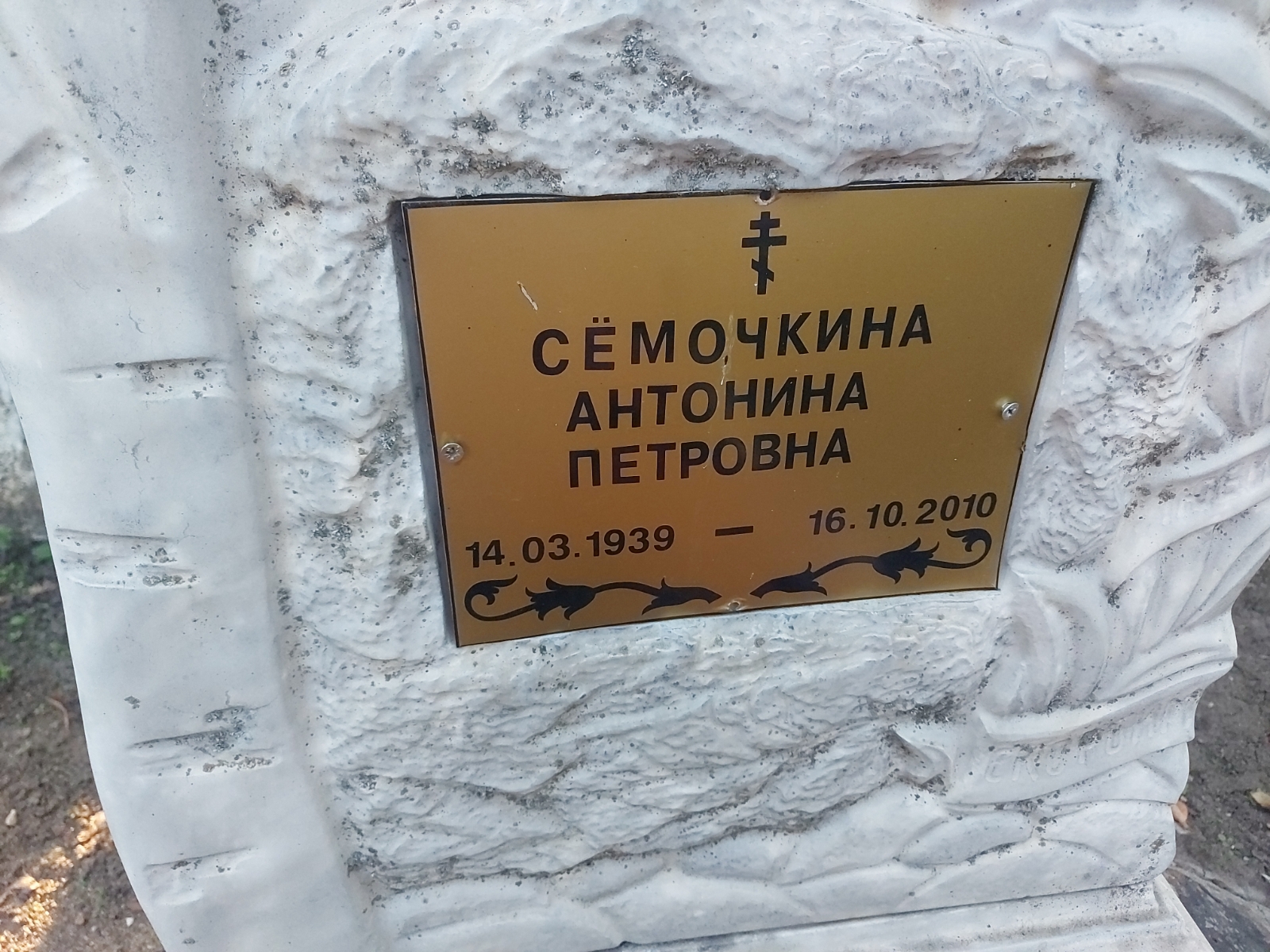 Сёмочкина Антонина Петровна