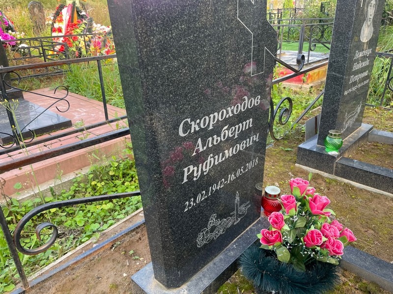 Альберт Скороходов Руфимович