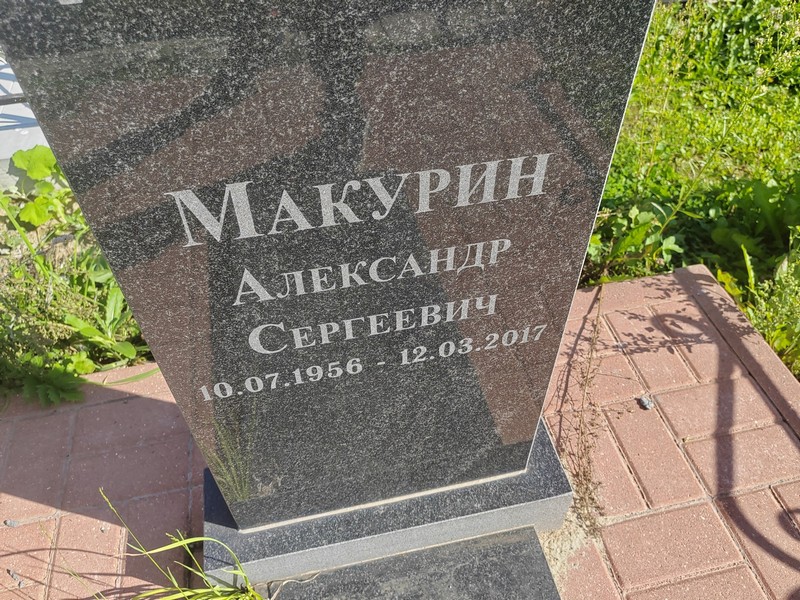 Макурин