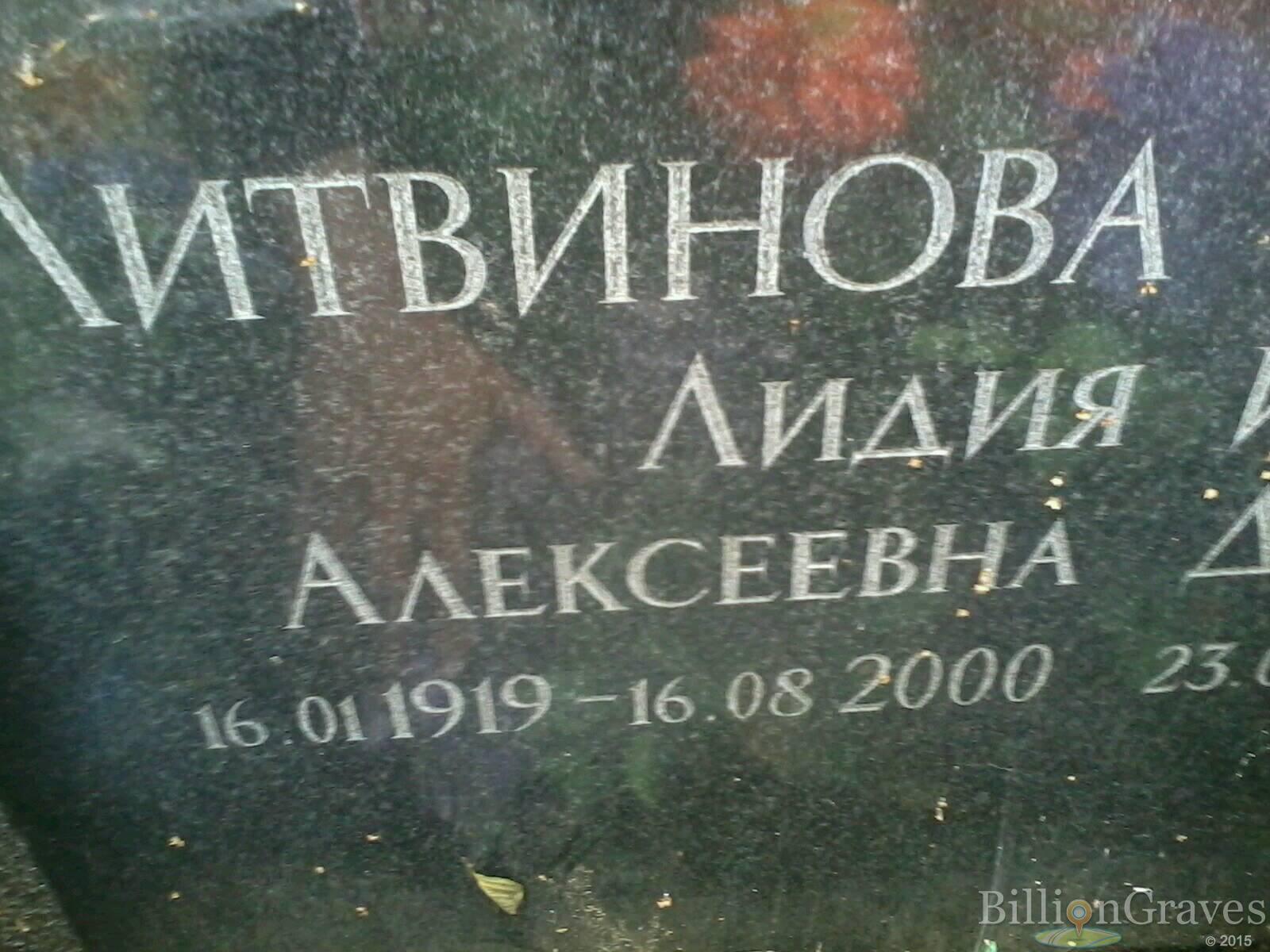 Литвинова Лидия Алексеевна
