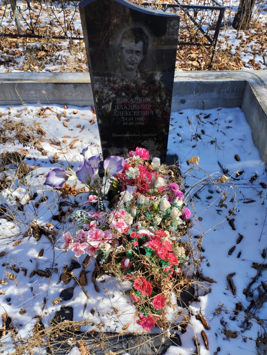 Дикалюк Владимир Алексеевич