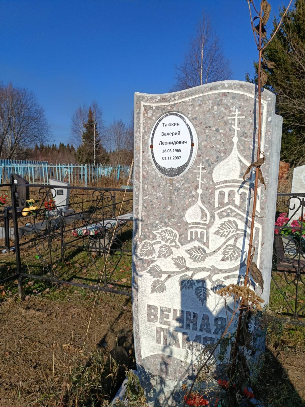 Таюкин Валерий Леонидович