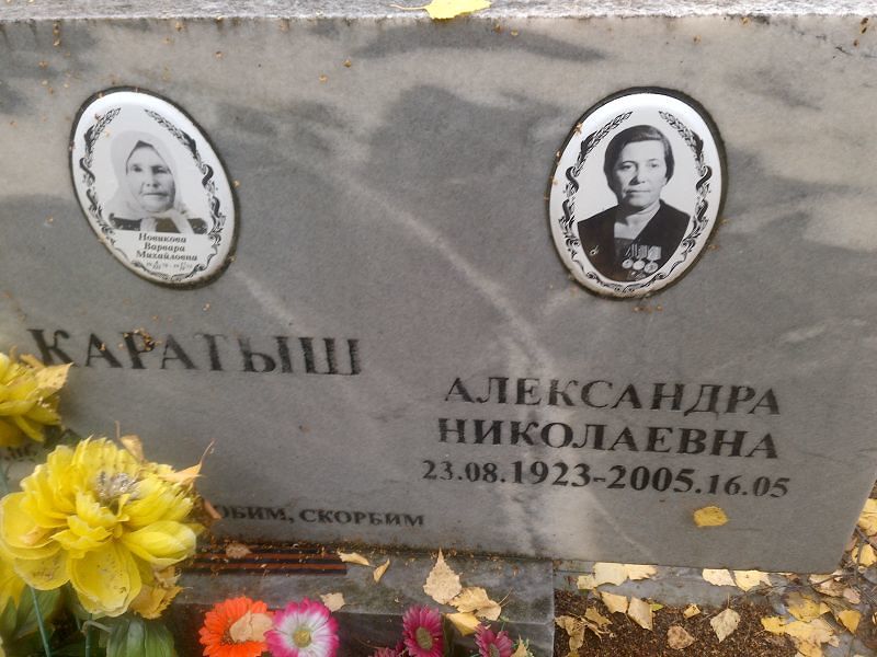 Александра Каратыш Николаевна