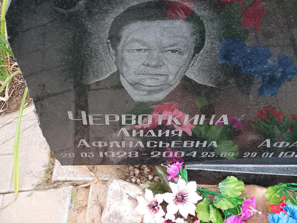 Червоткина Лидия Афанасьевна