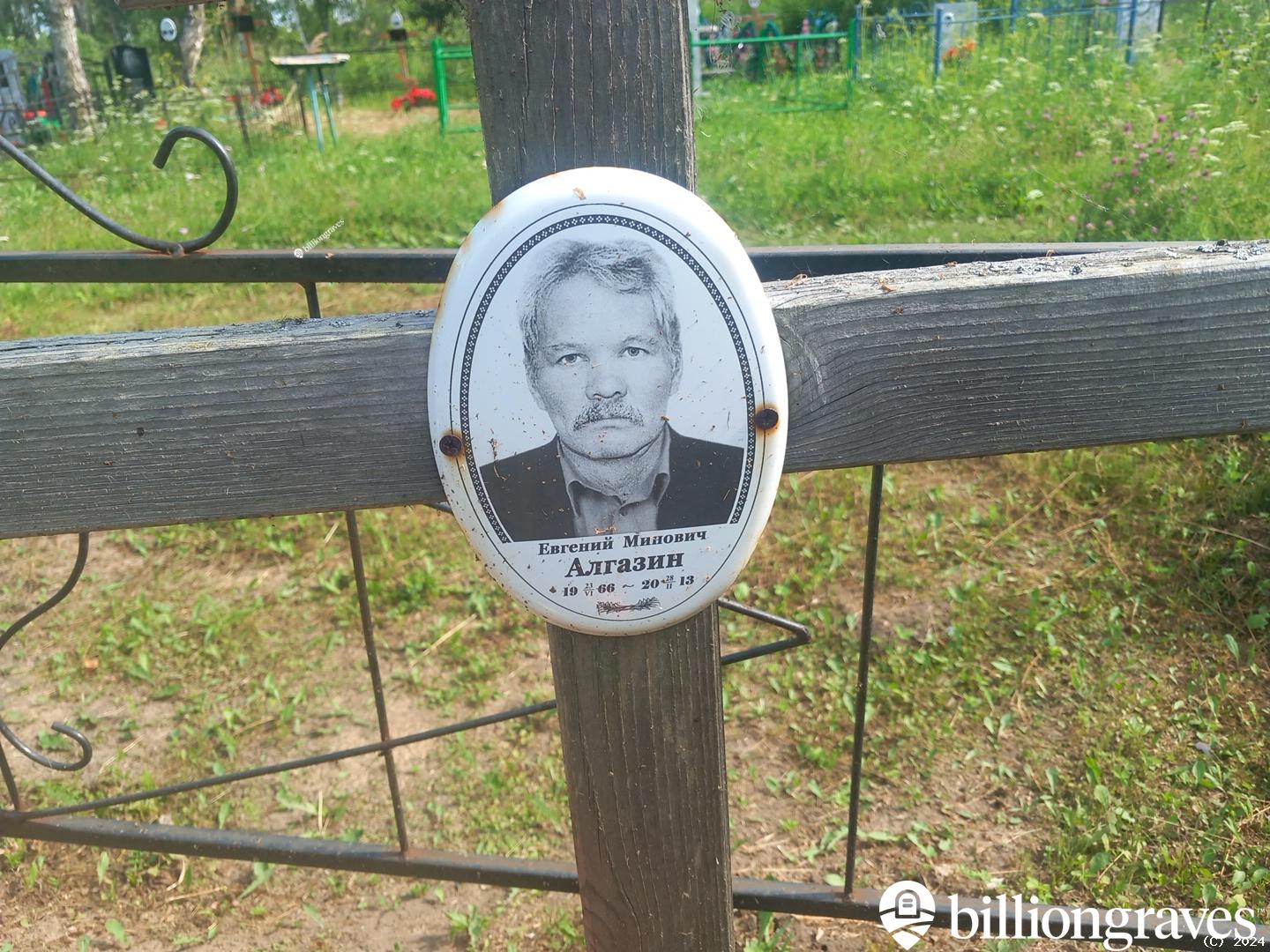 Алгазин Евгений Минович