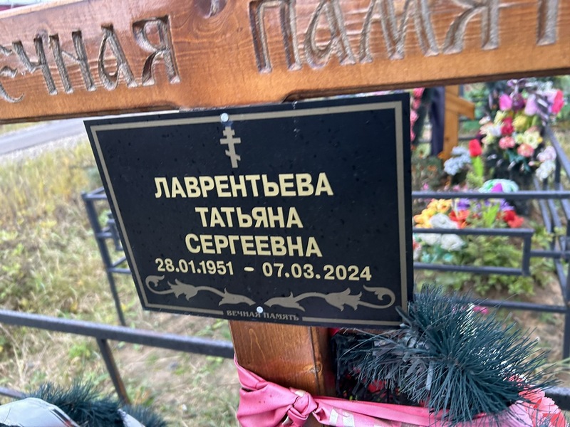 Лаврентьева