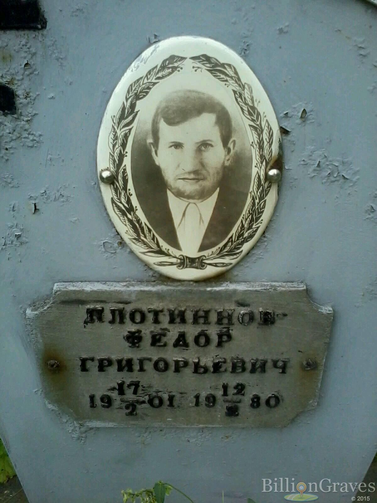 Плотиннов Федор Григорьевич