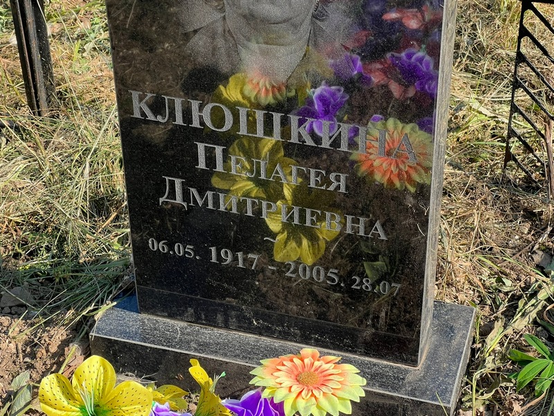 Клюшкина Пелагея Дмитриевна