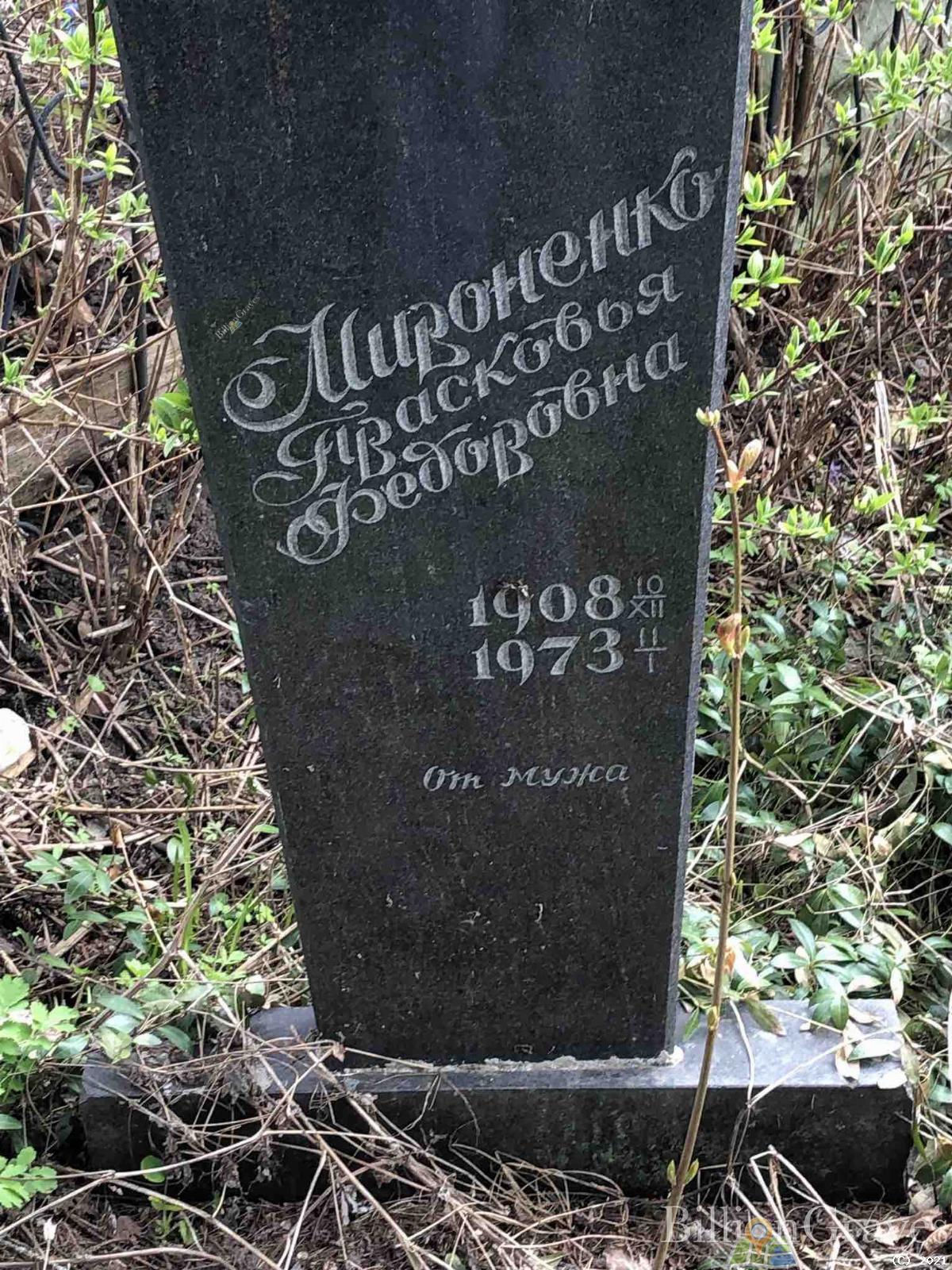 Мироненко Прасковья Федоровна