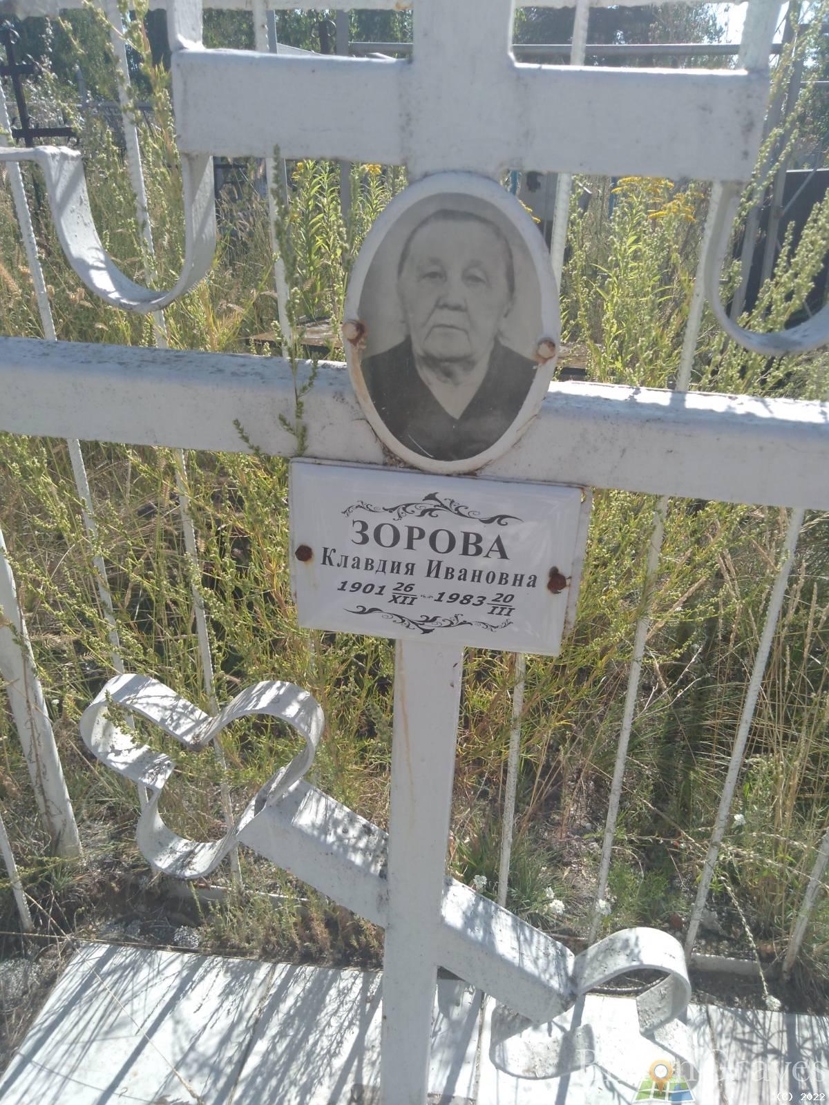 Зорова Клавдия Ивановна