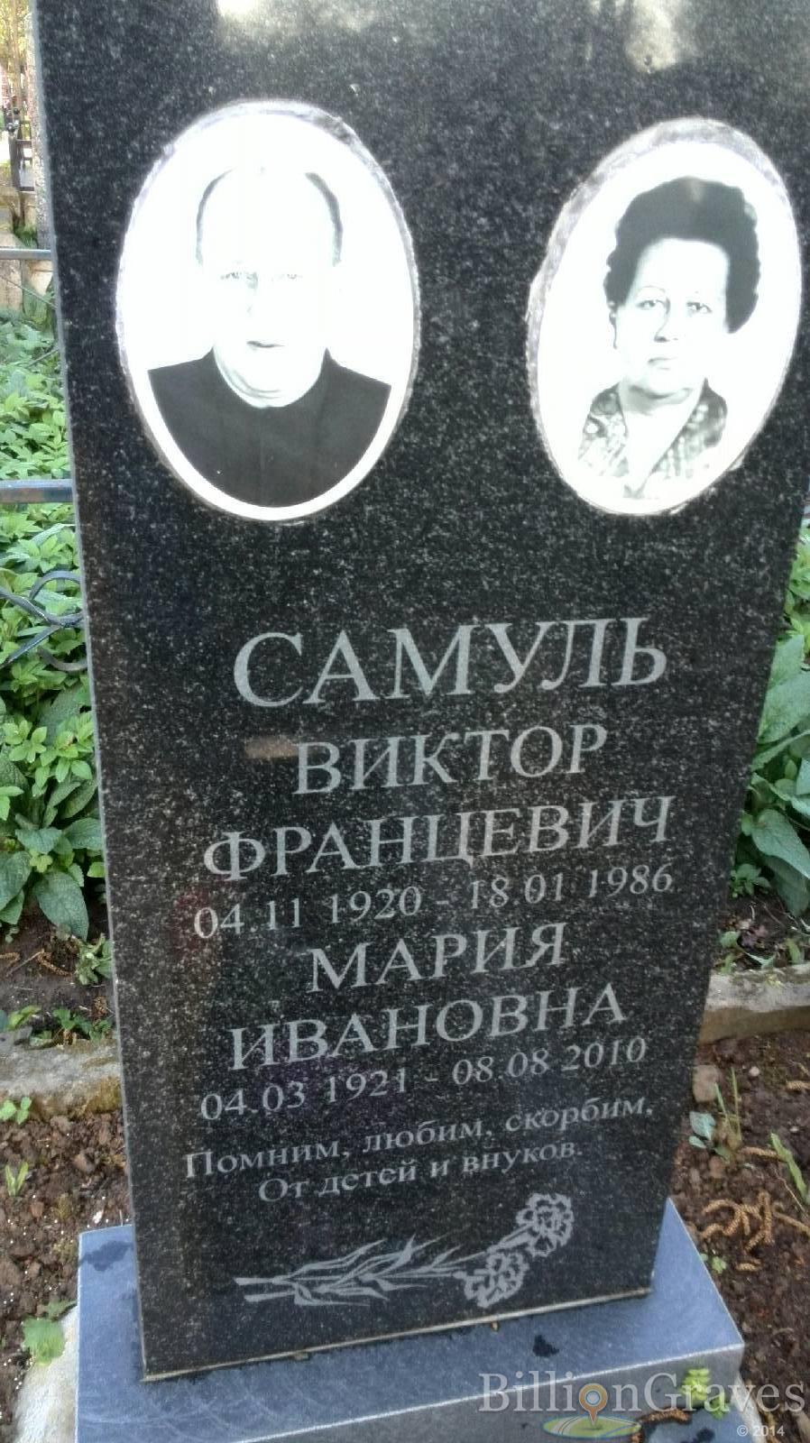 Самуль Мария Ивановна