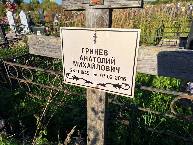 Гринев